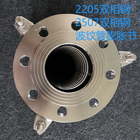 2205雙相鋼波紋管膨脹節